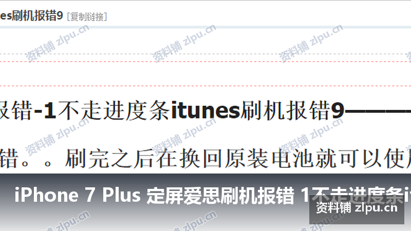 iPhone 7 Plus 定屏爱思刷机报错 1不走进度条itunes刷机报错原理图-资料铺