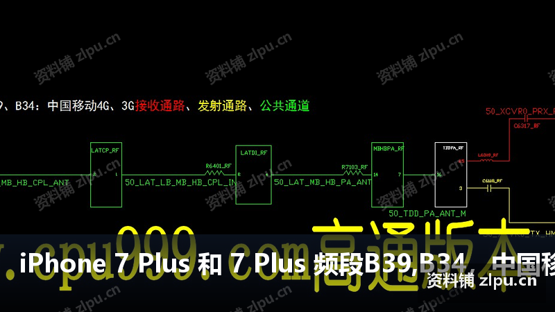 iPhone 7 Plus 和 7 Plus 频段B39,B34,中国移动4G3G接收通路,发射通路,公共通道原理图-资料铺