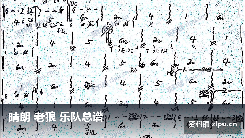 晴朗 老狼 乐队总谱-资料铺