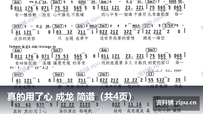 真的用了心 成龙 简谱(共4页)-资料铺