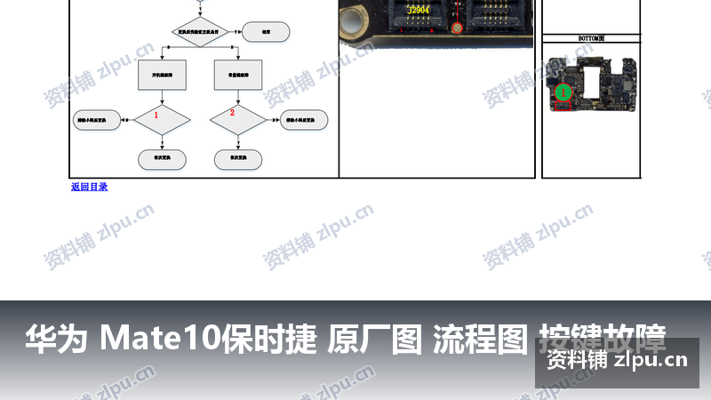 华为 Mate10保时捷 原厂图 流程图 按键故障-资料铺