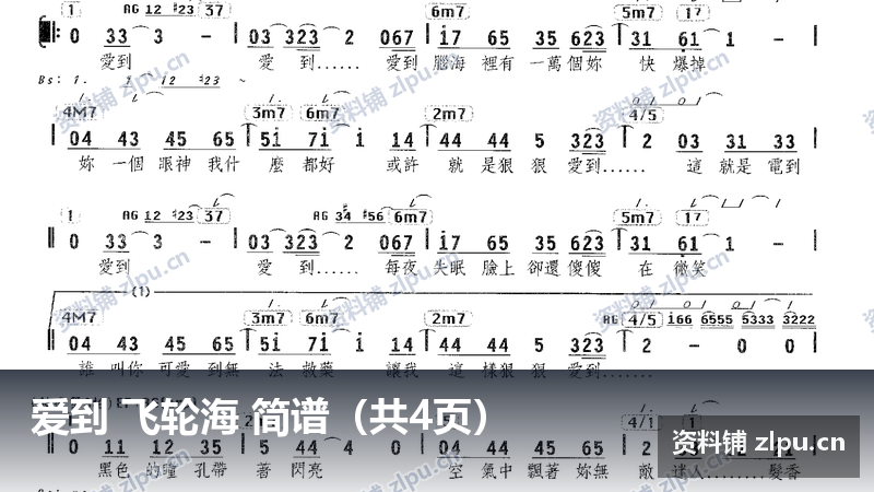 爱到 飞轮海 简谱（共4页）-资料铺