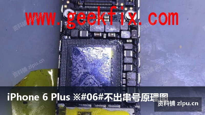 iPhone 6 Plus ※#06#不出串号原理图-资料铺