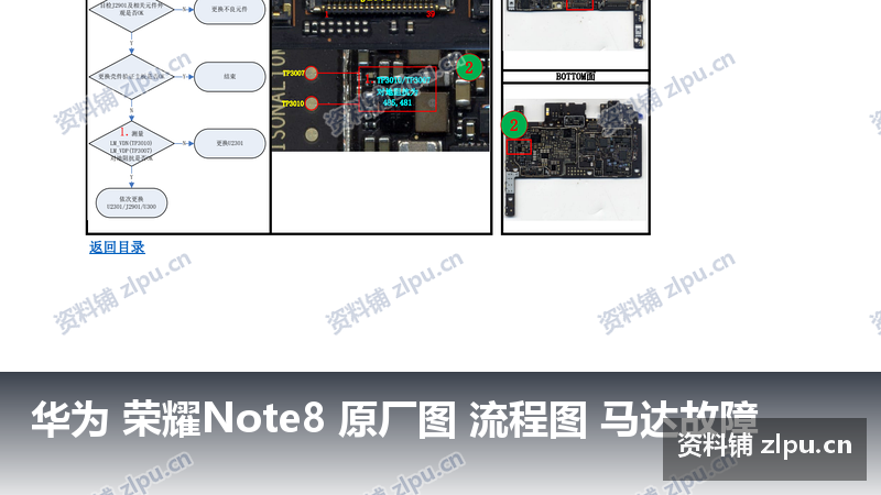 华为 荣耀Note8 原厂图 流程图 马达故障-资料铺