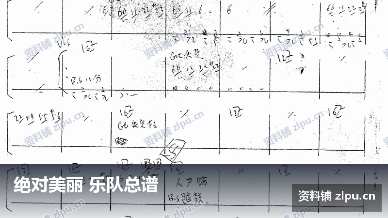 绝对美丽 乐队总谱-资料铺