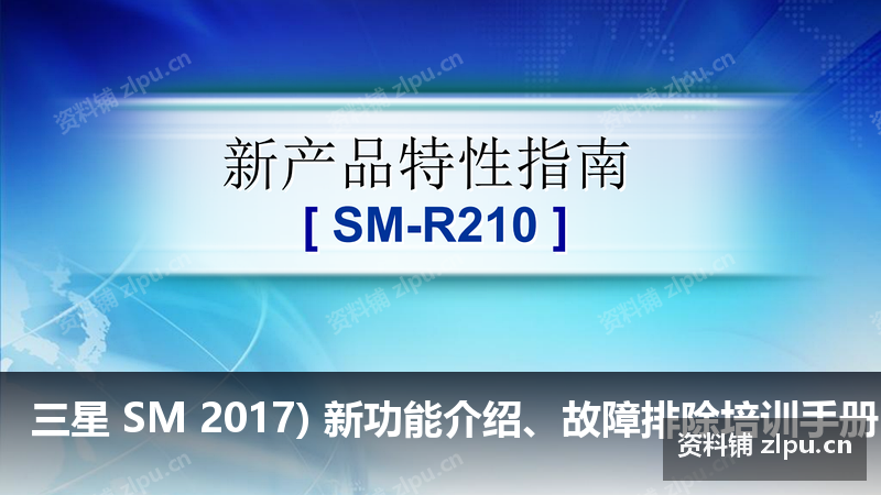三星 SM 2017) 新功能介绍、故障排除培训手册 主板原理图(共23页)-资料铺