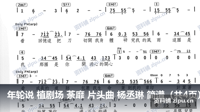 年轮说 植剧场 荼靡 片头曲 杨丞琳 简谱（共4页）-资料铺