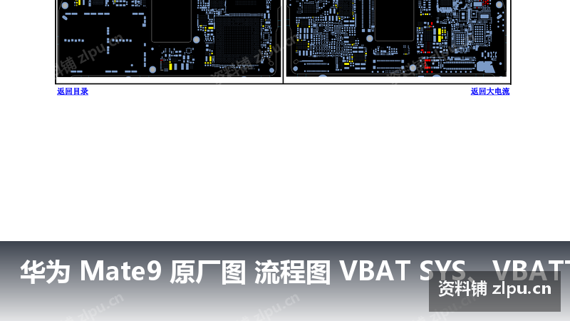 华为 Mate9 原厂图 流程图 VBAT SYS、VBATT相关器件PCB图-资料铺