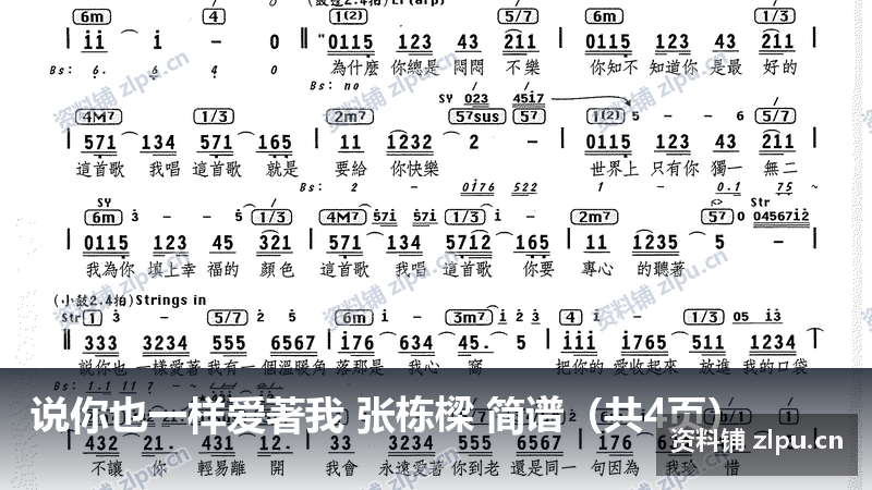 说你也一样爱著我 张栋樑 简谱（共4页）-资料铺