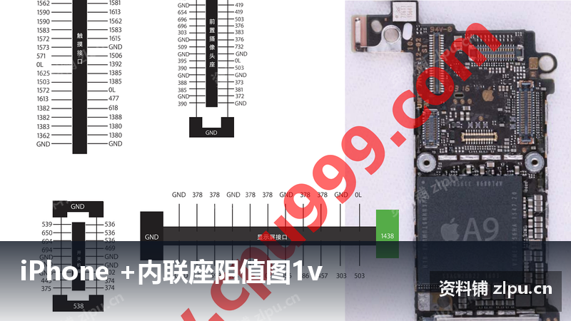 iPhone +内联座阻值图1v-资料铺