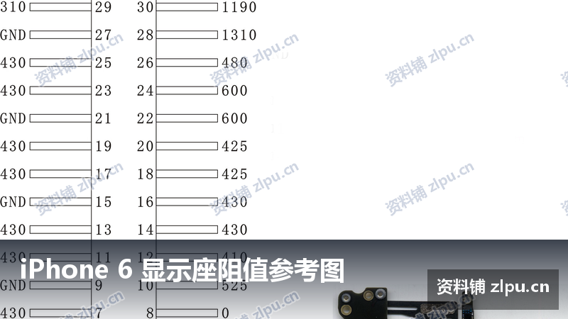 iPhone 6 显示座阻值参考图-资料铺