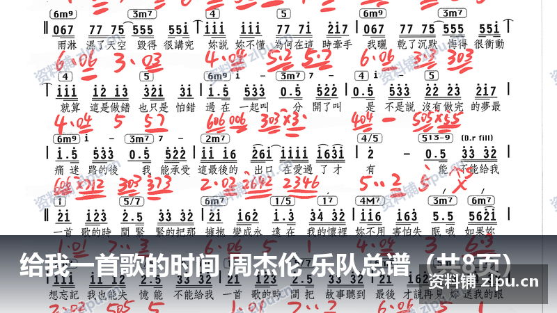 给我一首歌的时间 周杰伦 乐队总谱（共8页）-资料铺