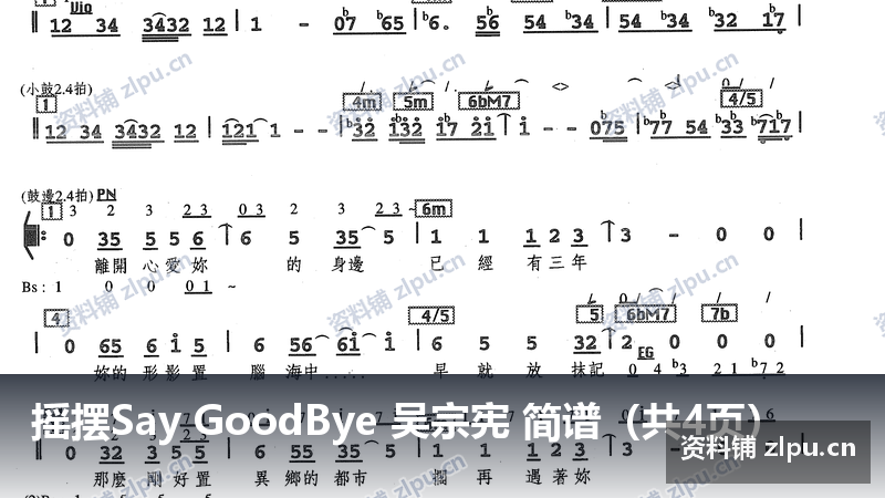 摇摆Say GoodBye 吴宗宪 简谱（共4页）-资料铺