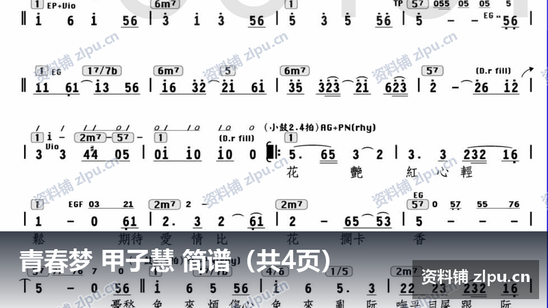 青春梦 甲子慧 简谱（共4页）-资料铺