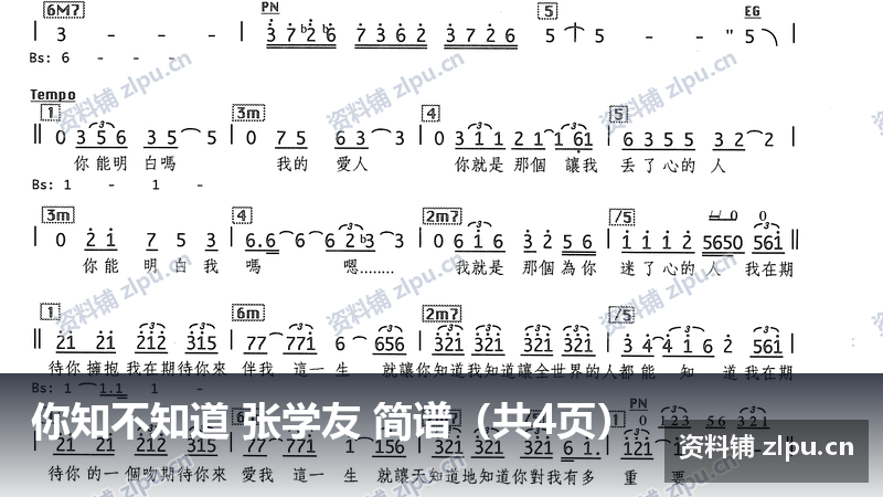 你知不知道 张学友 简谱(共4页)-资料铺