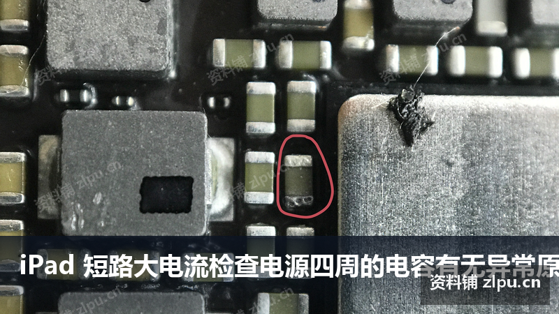 iPad 短路大电流检查电源四周的电容有无异常原理图-资料铺