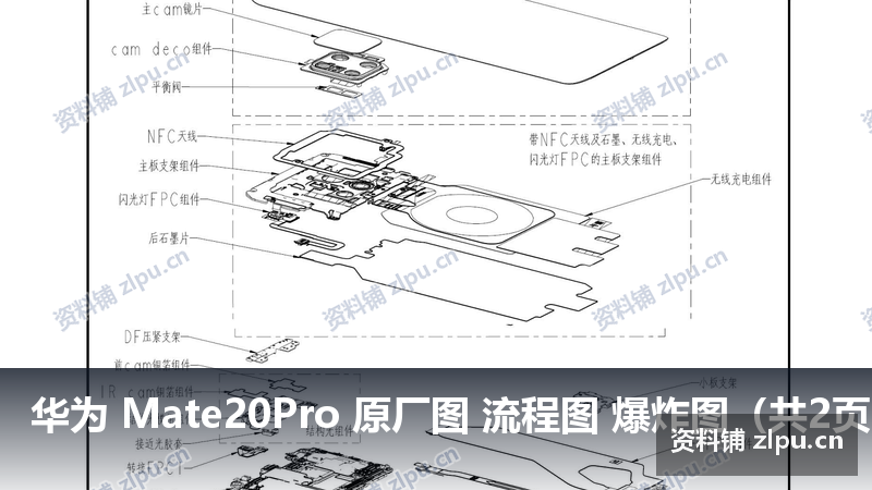华为 Mate20Pro 原厂图 流程图 爆炸图(共2页)-资料铺