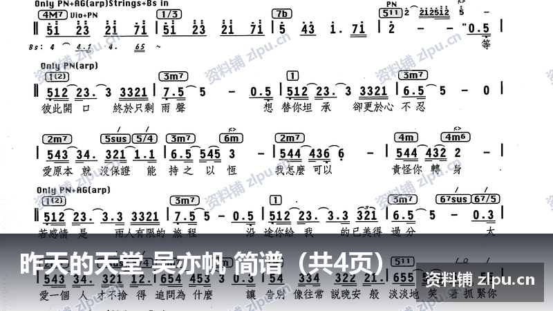 昨天的天堂 吴亦帆 简谱（共4页）-资料铺