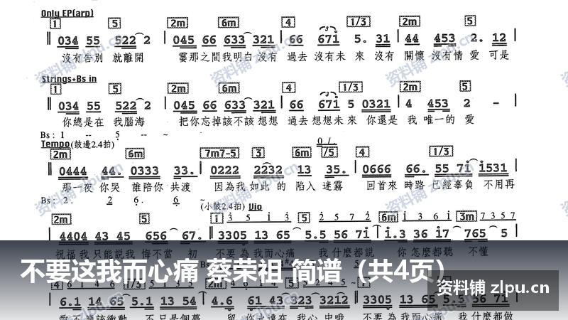 不要这我而心痛 蔡荣祖 简谱（共4页）-资料铺