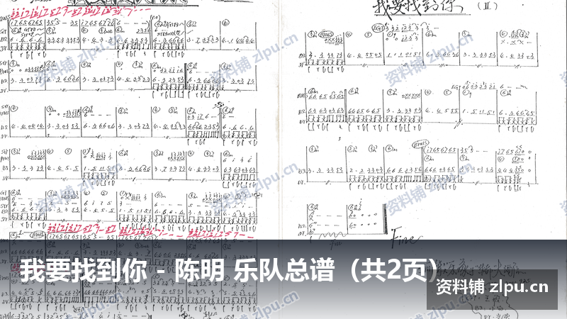 我要找到你 - 陈明 乐队总谱（共2页）-资料铺