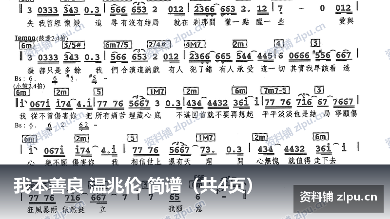 我本善良 温兆伦 简谱（共4页）-资料铺