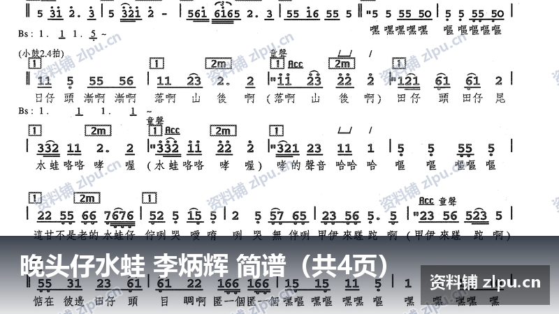 晚头仔水蛙 李炳辉 简谱(共4页)-资料铺