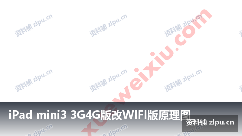 iPad mini3 3G4G版改WIFI版原理图-资料铺