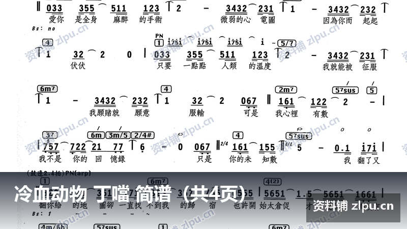 冷血动物 丁噹 简谱（共4页）-资料铺