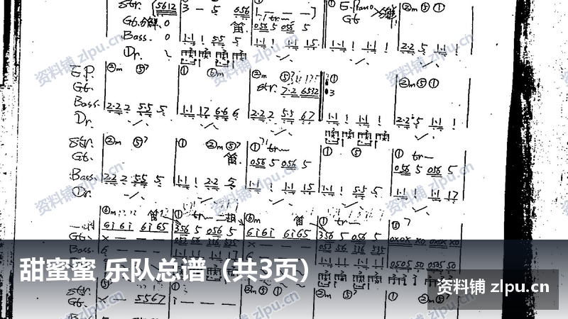 甜蜜蜜 乐队总谱（共3页）-资料铺