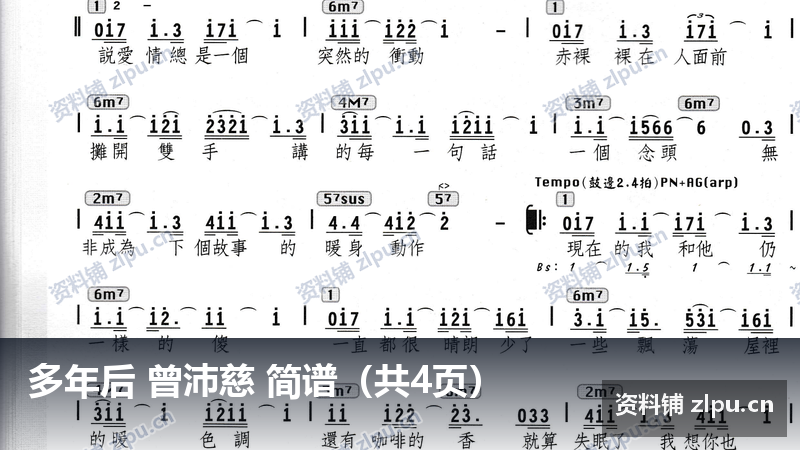 多年后 曾沛慈 简谱（共4页）-资料铺