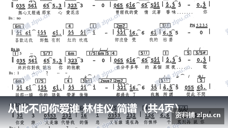 从此不问你爱谁 林佳仪 简谱（共4页）-资料铺