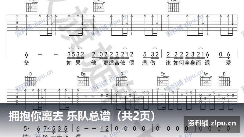 拥抱你离去 乐队总谱（共2页）-资料铺
