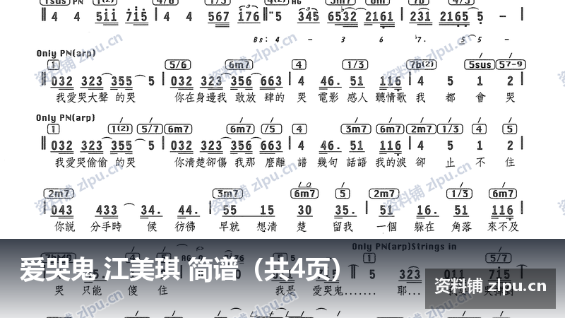 爱哭鬼 江美琪 简谱（共4页）-资料铺