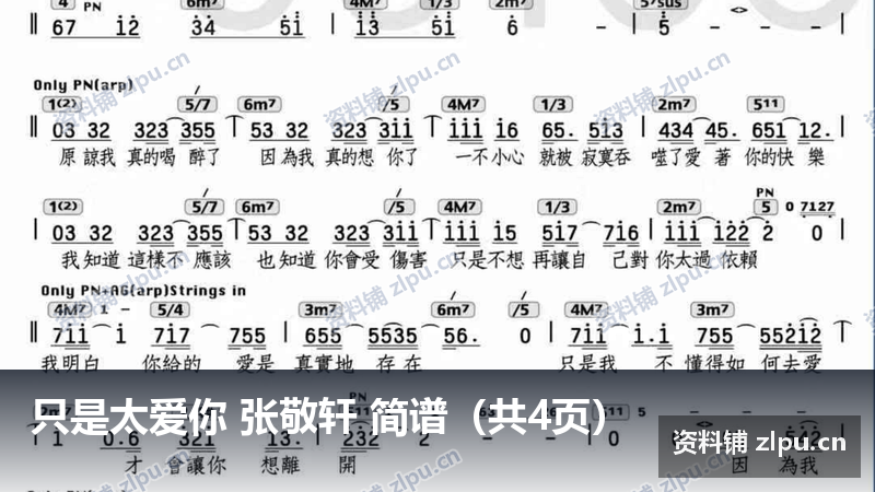 只是太爱你 张敬轩 简谱（共4页）-资料铺