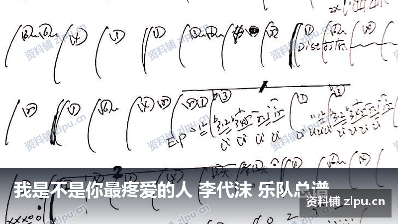 我是不是你最疼爱的人 李代沫 乐队总谱-资料铺