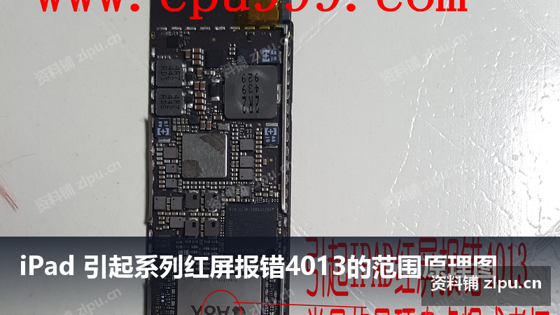 iPad 引起系列红屏报错4013的范围原理图-资料铺