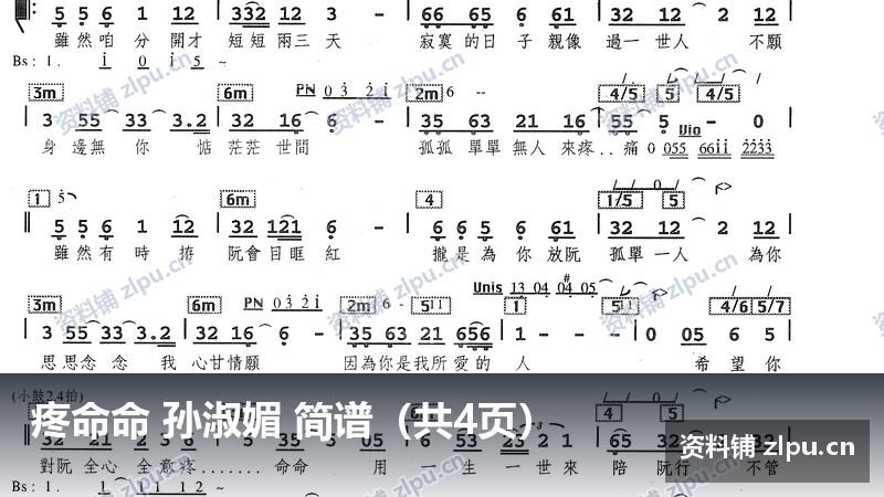 疼命命 孙淑媚 简谱（共4页）-资料铺