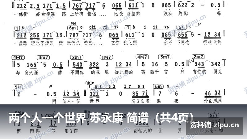 两个人一个世界 苏永康 简谱（共4页）-资料铺