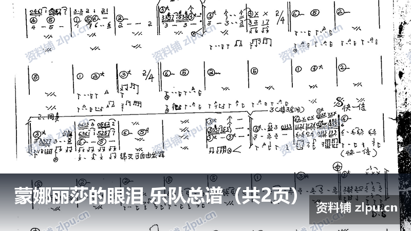 蒙娜丽莎的眼泪 乐队总谱（共2页）-资料铺