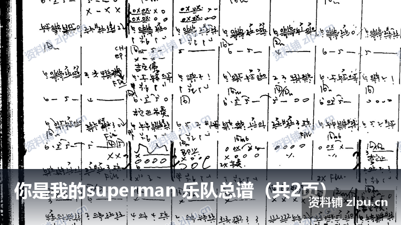 你是我的superman 乐队总谱(共2页)-资料铺