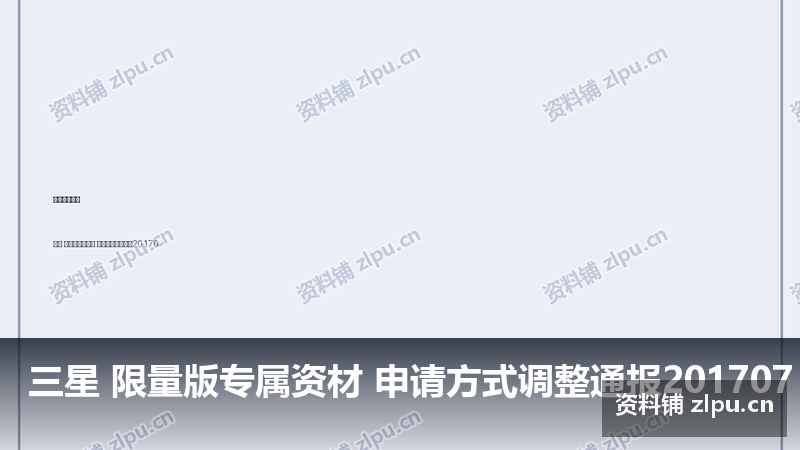 三星 限量版专属资材 申请方式调整通报201707 主板原理图-资料铺