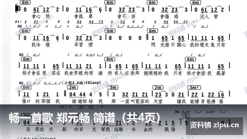 畅一首歌 郑元畅 简谱(共4页)-资料铺