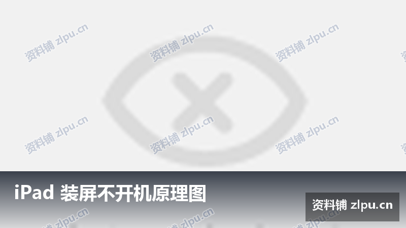 iPad 装屏不开机原理图-资料铺