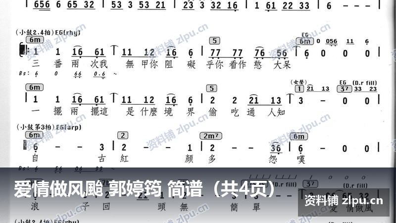 爱情做风颱 郭婷筠 简谱（共4页）-资料铺