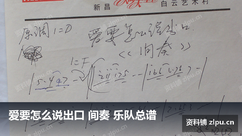 爱要怎么说出口 间奏 乐队总谱-资料铺