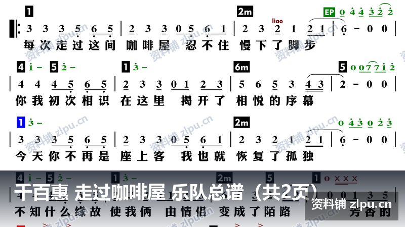 千百惠 走过咖啡屋 乐队总谱(共2页)-资料铺