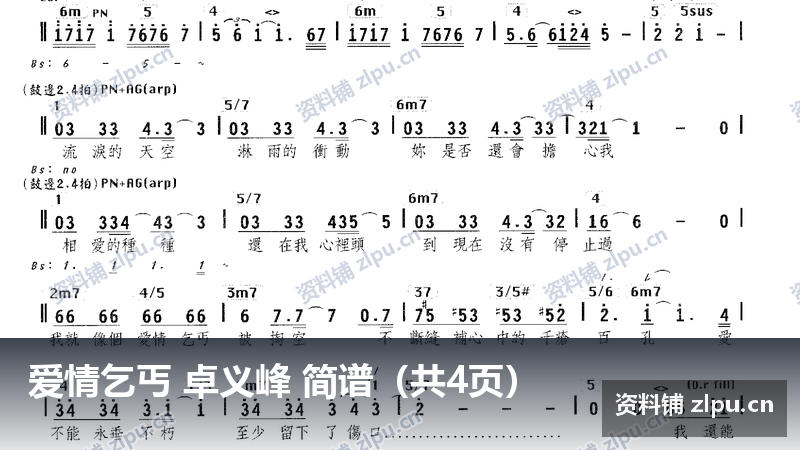 爱情乞丐 卓义峰 简谱(共4页)-资料铺
