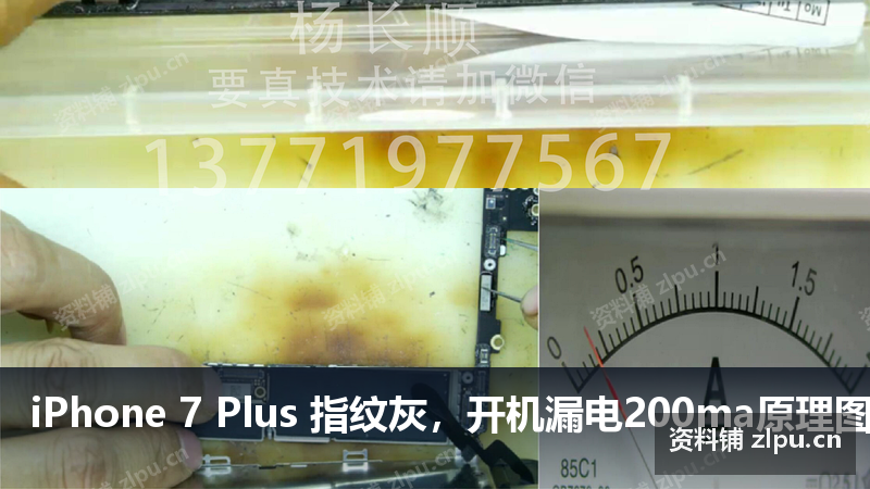 iPhone 7 Plus 指纹灰,开机漏电200ma原理图-资料铺