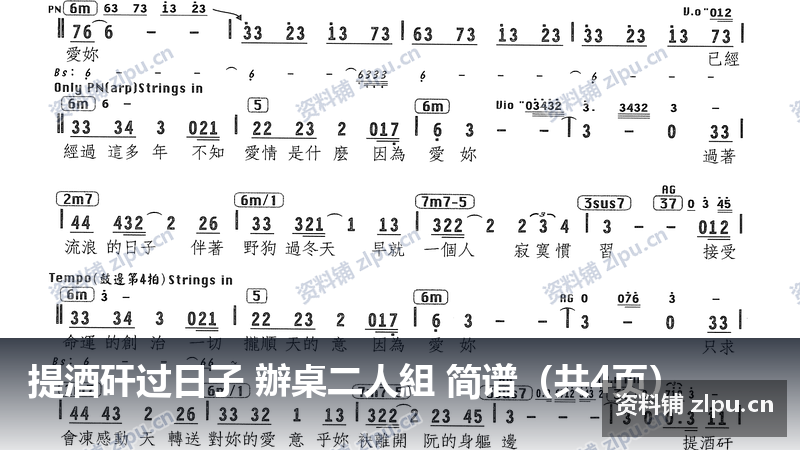 提酒矸过日子 辦桌二人組 简谱（共4页）-资料铺