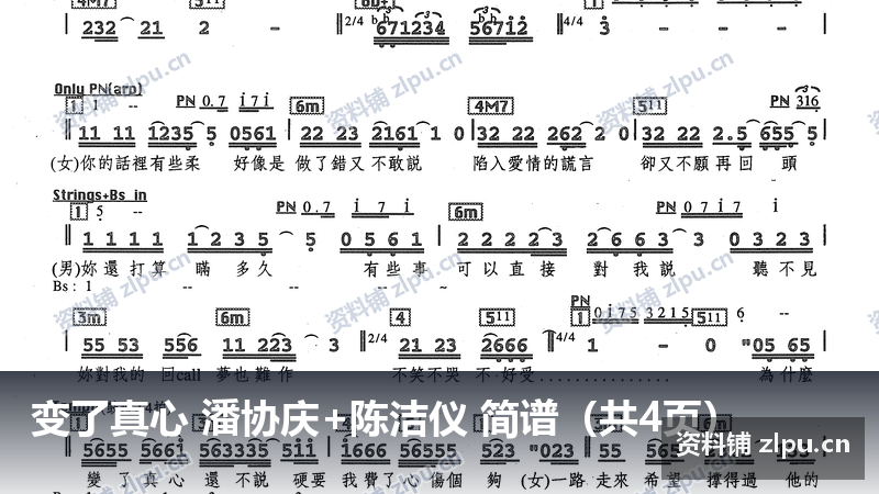 变了真心 潘协庆+陈洁仪 简谱（共4页）-资料铺